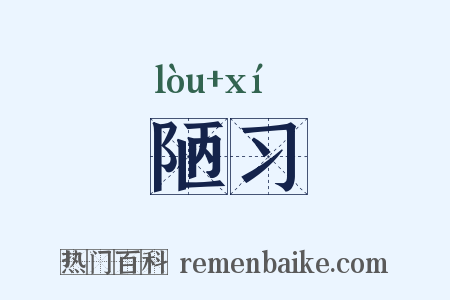 陋习是什么意思的图片